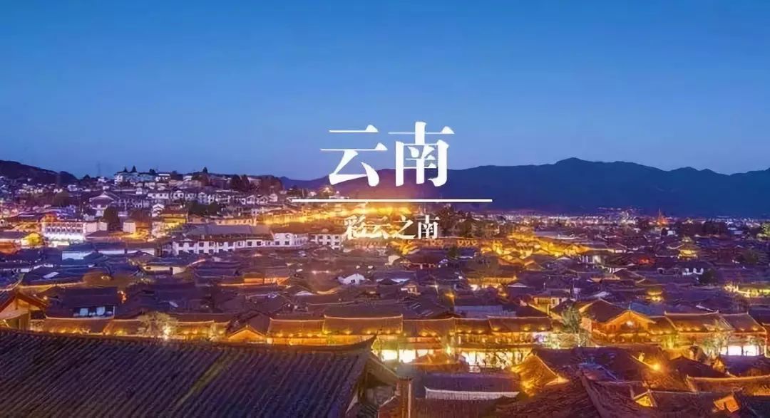 云南，自然地理、人文历史与发展展望